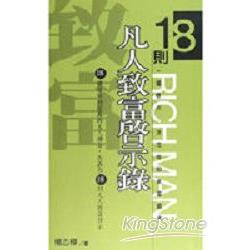 18則凡人致富啟示錄 | 拾書所