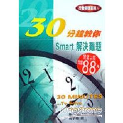 30分鐘教你SMART解決難題 | 拾書所