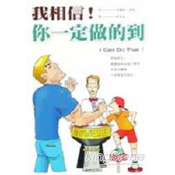 我相信！你一定做的到 | 拾書所