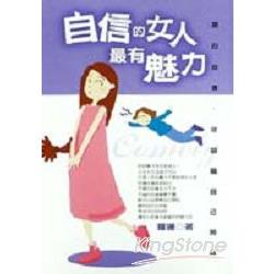 自信的女人最有魅力 | 拾書所