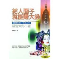 給人面子就能賺大錢 | 拾書所