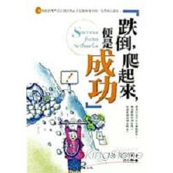 跌倒，爬起來，便是成功 | 拾書所