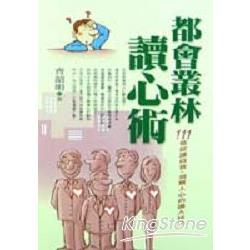 都會叢林讀心術 | 拾書所