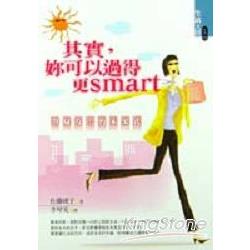 其實妳可以過得更SMART | 拾書所