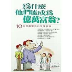 為什麼他們能成為億萬富翁？ | 拾書所