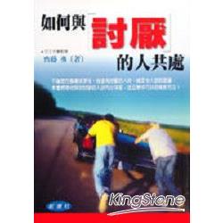 如何與討厭的共處 | 拾書所