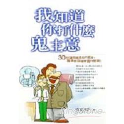 我知道你打什麼鬼主意 | 拾書所