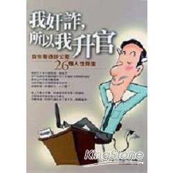 我奸詐，所以我升官 | 拾書所