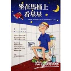 坐在馬桶上看星星 | 拾書所