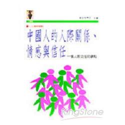 中國人的人際關係、情感與信任 | 拾書所