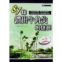 87條鑽出牛角尖的捷徑 | 拾書所