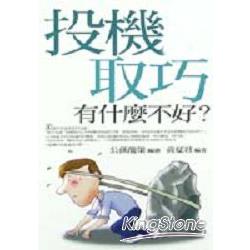 投機取巧有什麼不好？ | 拾書所