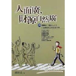 人面廣，財源自然廣 | 拾書所