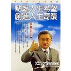 點燃人生希望，創造人生奇蹟（有聲書2卡 | 拾書所