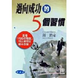 邁向成功的5個習慣 | 拾書所