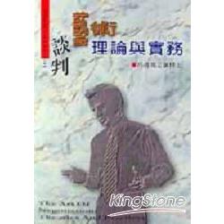 談判藝術理論與實務 | 拾書所