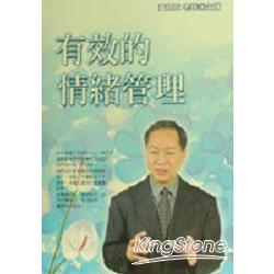 有效的情緒管理（有聲書2CD) | 拾書所