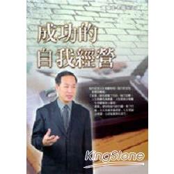 成功的自我經營（有聲書2CD) | 拾書所