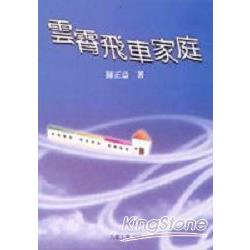 雲霄飛車家庭 | 拾書所