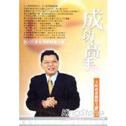 成功高手（有聲書2CD) | 拾書所