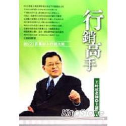 行銷高手（有聲書2CD) | 拾書所