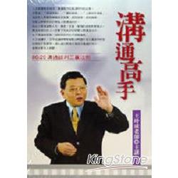 溝通高手（有聲書2CD) | 拾書所