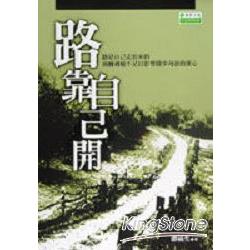 路靠自己開 | 拾書所