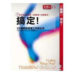 搞定！2分鐘輕鬆管理工作與生活 | 拾書所