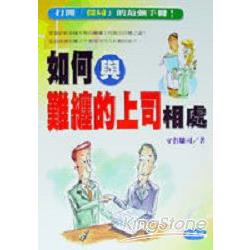 如何與難纏的上司相處 | 拾書所