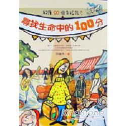 尋找生命中的100分 | 拾書所