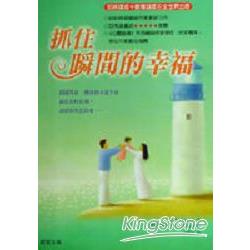 抓住瞬間的幸福 | 拾書所