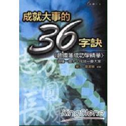 成就大事的36字訣：曾國藩成功學精華 | 拾書所