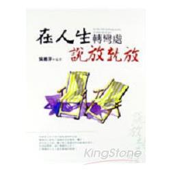 在人生轉彎處，說放就放 | 拾書所