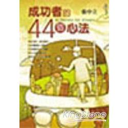 成功者的４４個心法 | 拾書所