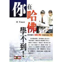 你在哈佛學不到! | 拾書所