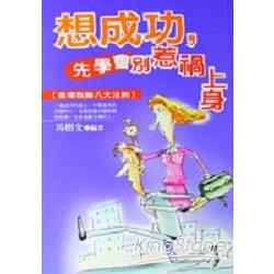 想成功，先學會別惹禍上身 | 拾書所