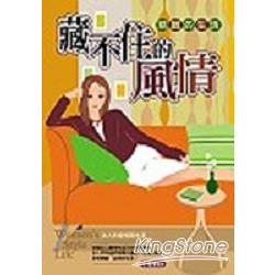 藏不住的風情：精緻的生活 | 拾書所