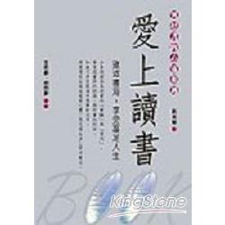 愛上讀書：與好書的心靈相遇 | 拾書所