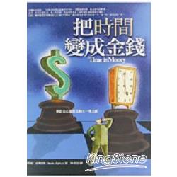 把時間變成金錢 | 拾書所