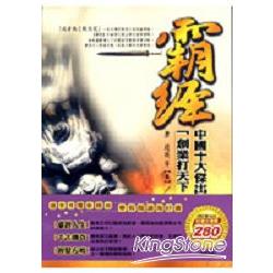 霸經＋王道(2冊1套，拆封不退） | 拾書所