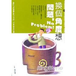 換個角度想問題-No Problem! | 拾書所