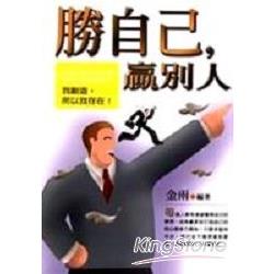 勝自已，贏別人 | 拾書所