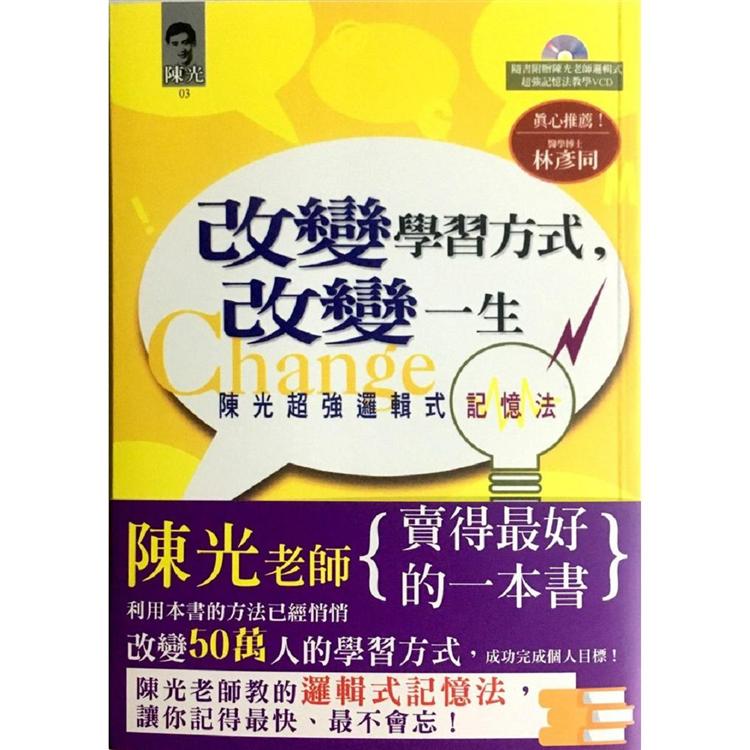 改變學習方式，改變一生《陳光超強邏輯式記憶法》附教學VCD | 拾書所