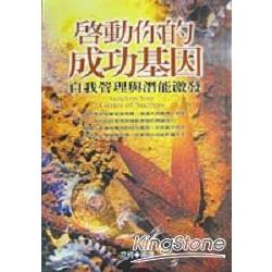 啟動你的成功基因：自我管理與潛能激發 | 拾書所