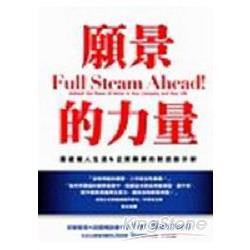 願景的力量：重建個人生涯與企業願景的對話 | 拾書所