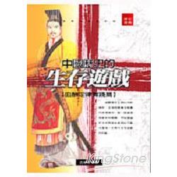 中國歷史的生存遊戲:血酬定律實踐篇 | 拾書所