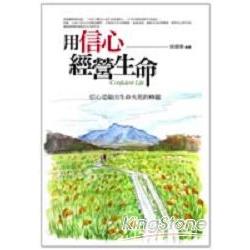 用信心經營生命 | 拾書所