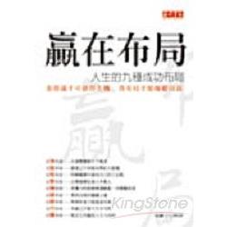 贏在布局：人生的九種成功布局 | 拾書所