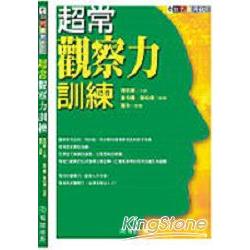 超常觀察力訓練 | 拾書所