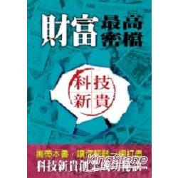 財富最高密檔：科技新貴 | 拾書所